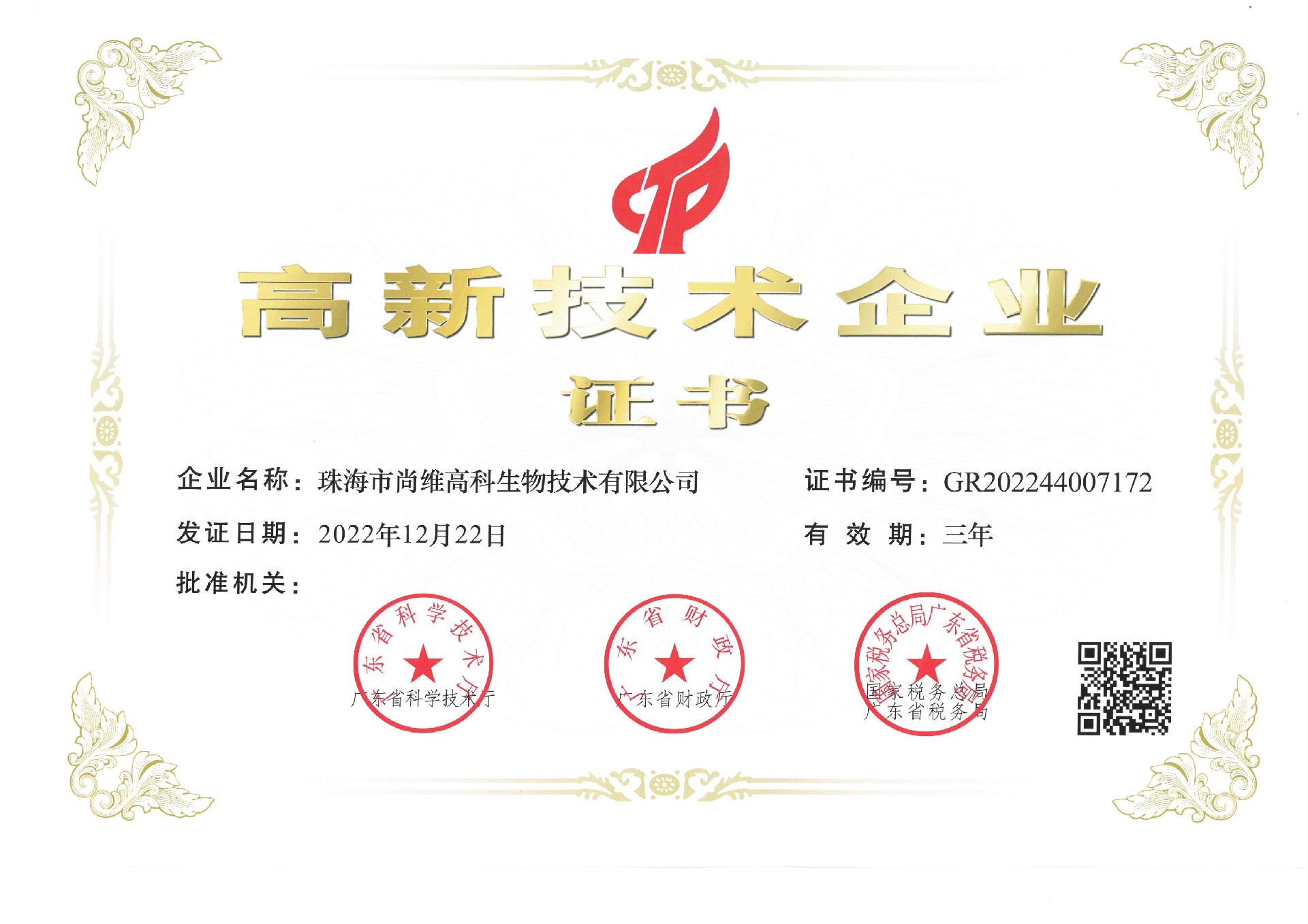 珠海尚维-2022年高新技术企业证书_00.jpg